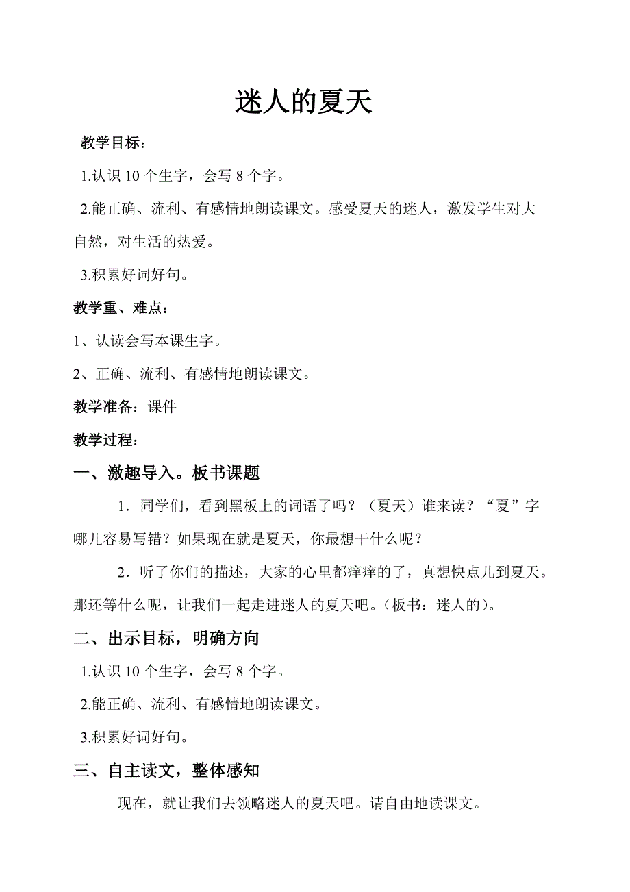 迷人的夏天MicrosoftWord文档.doc_第1页