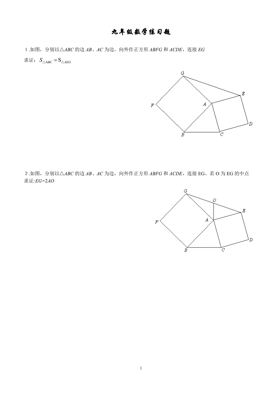 初中平面几何证明题.doc_第1页