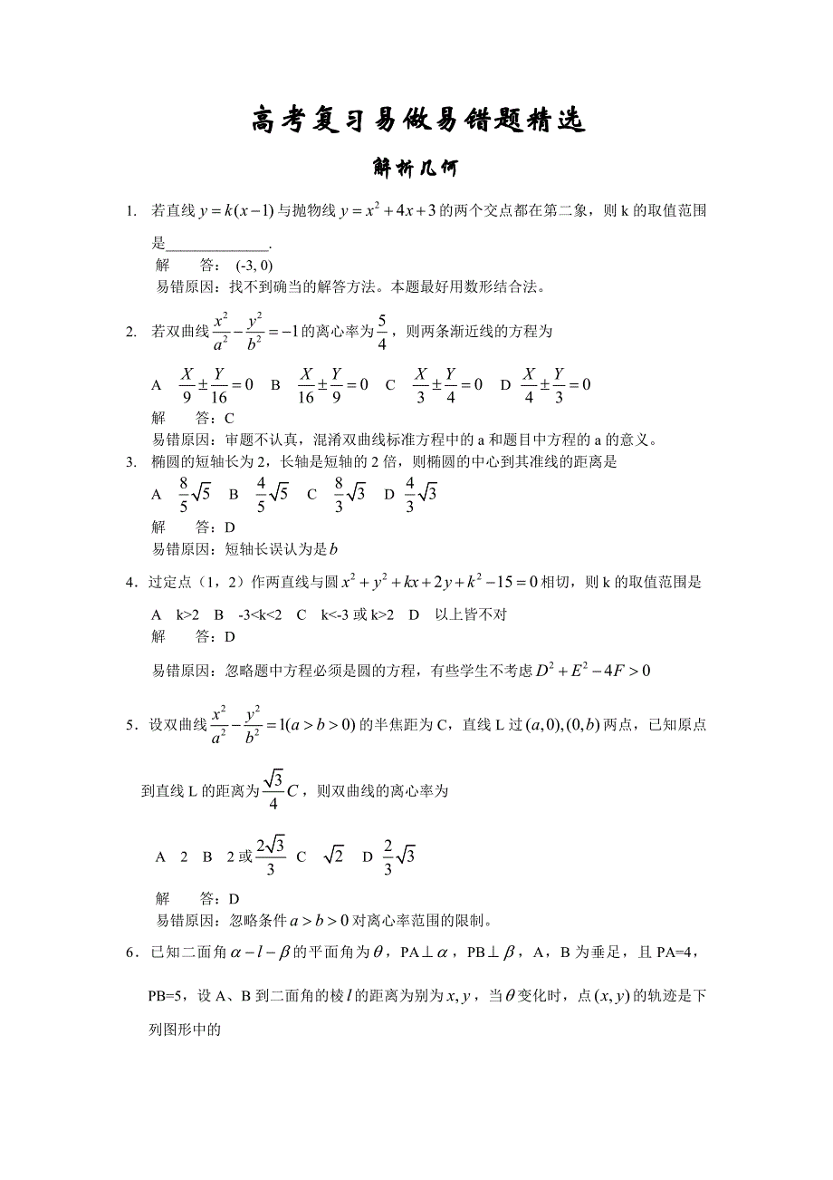 高考数学复习易做易错题选解析几何.doc_第1页