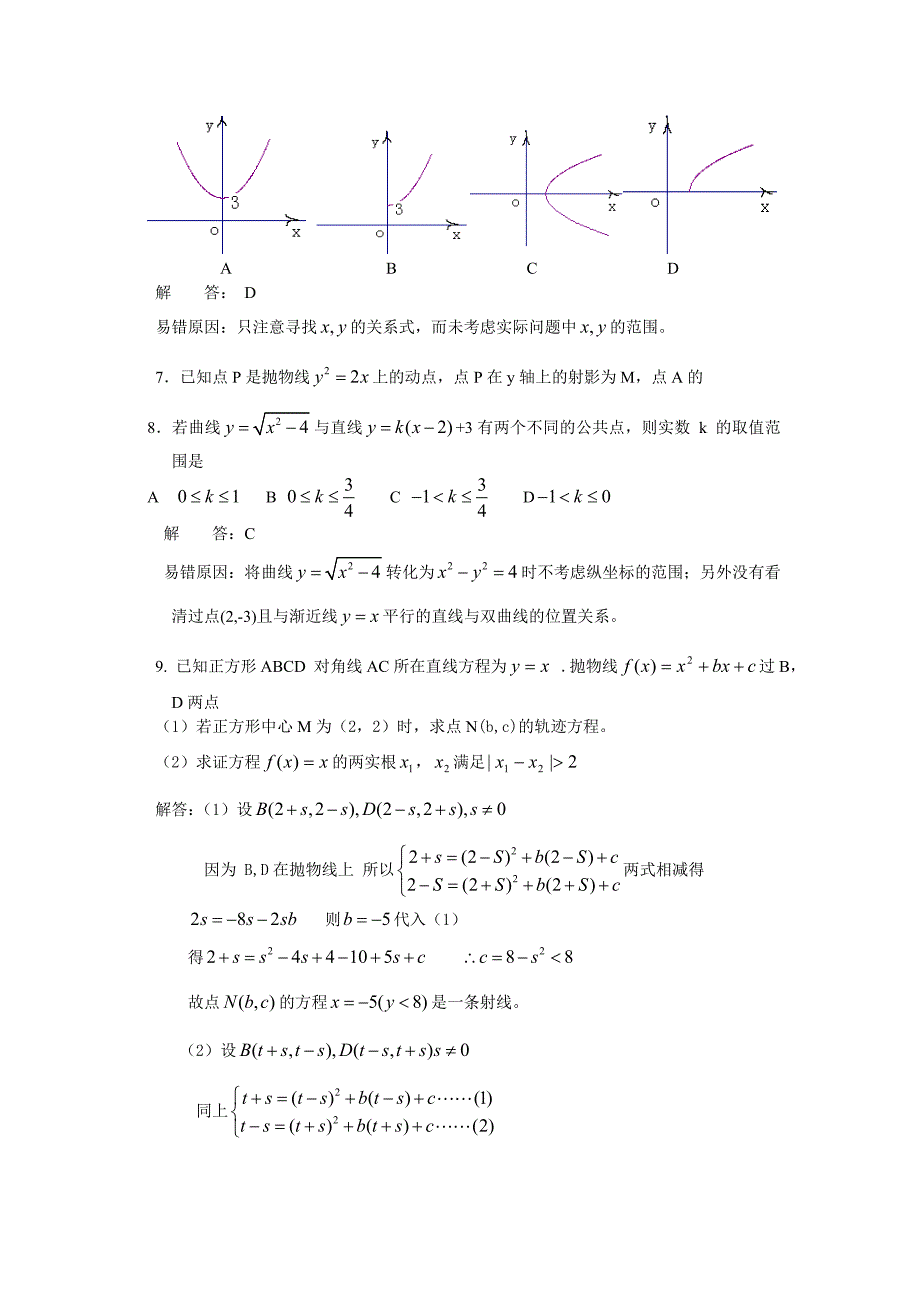 高考数学复习易做易错题选解析几何.doc_第2页