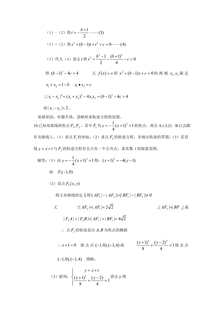 高考数学复习易做易错题选解析几何.doc_第3页