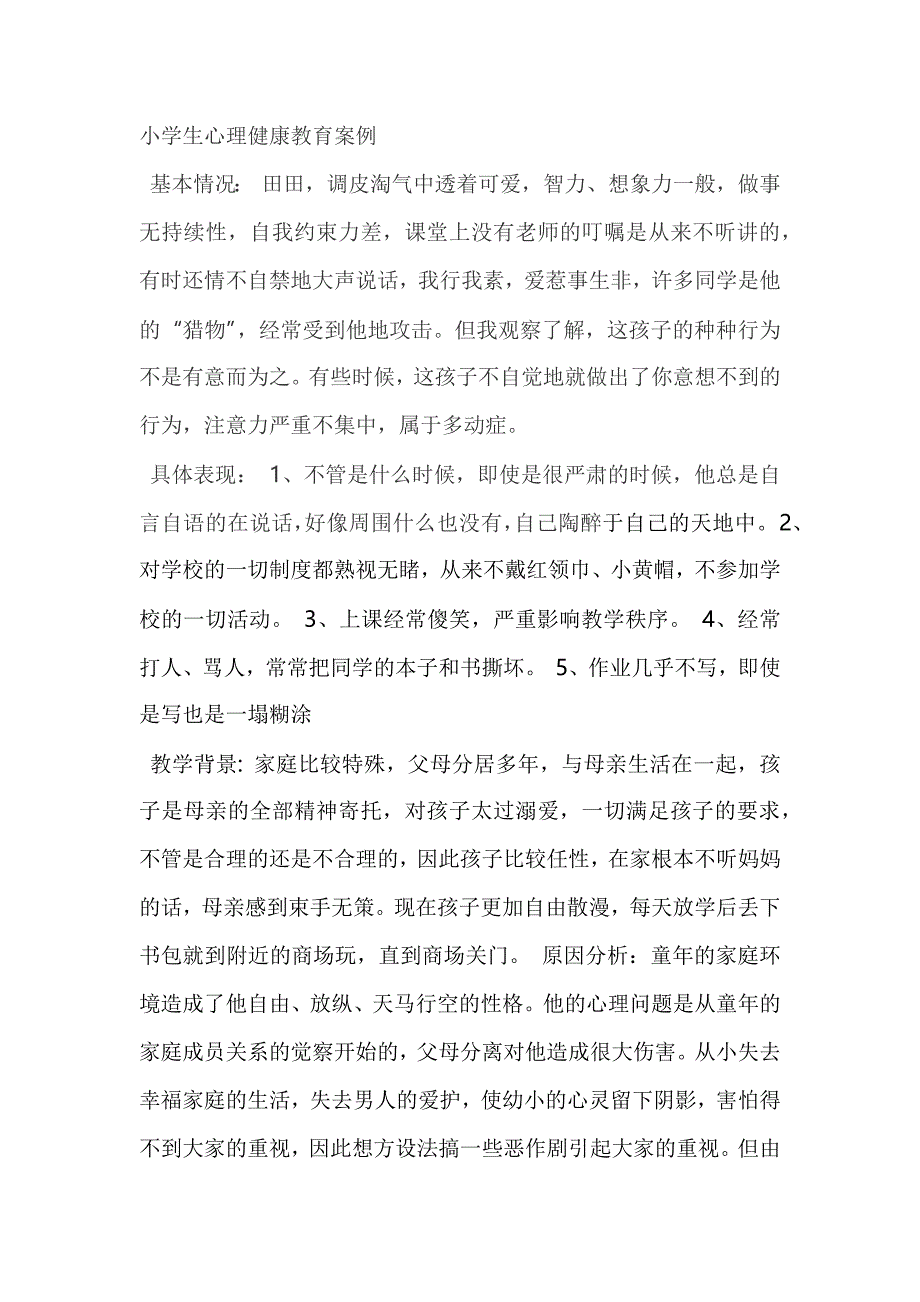 小学生心理健康教育案例 .docx_第1页