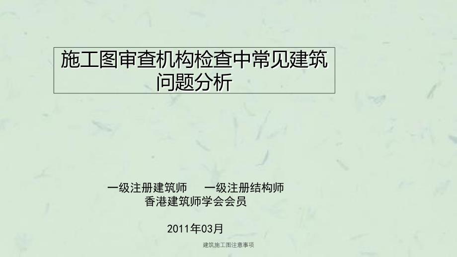 建筑施工图注意事项课件_第1页