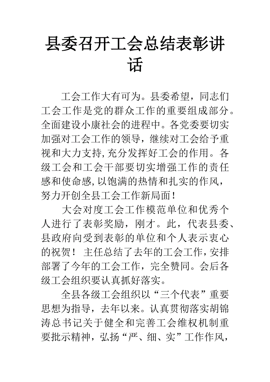 县委召开工会总结表彰讲话.docx_第1页