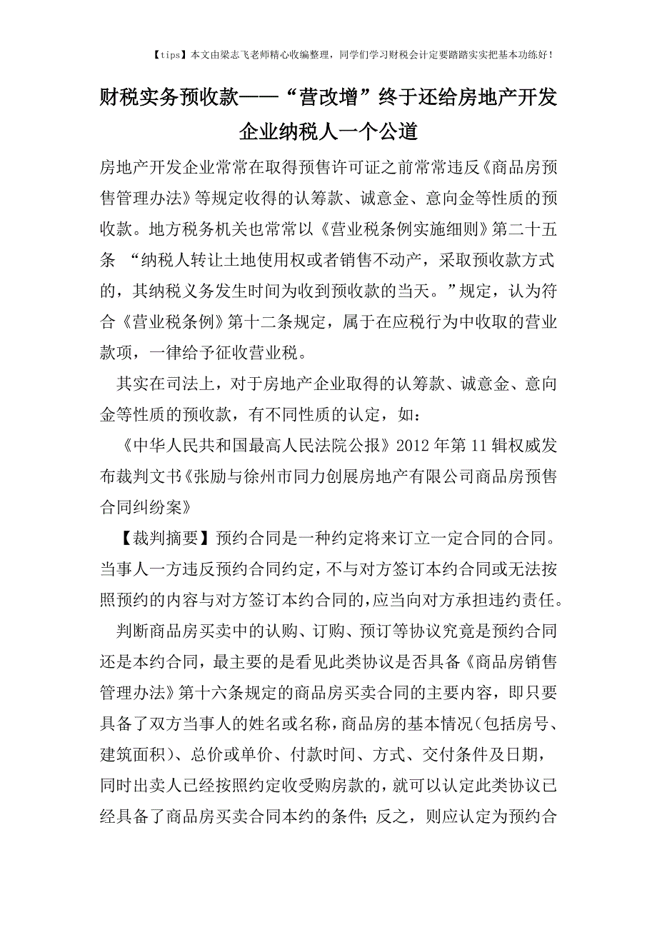 财税实务预收款——“营改增”终于还给房地产开发企业纳税人一个公道.doc_第1页