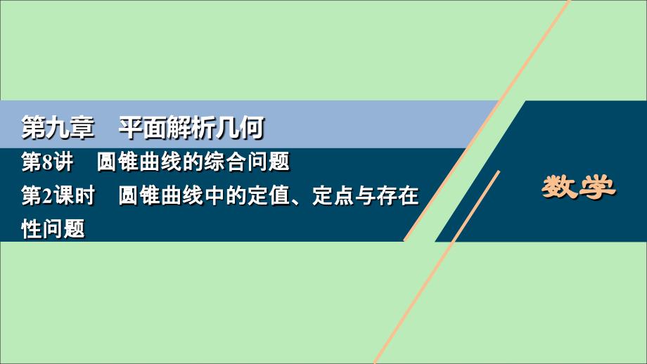 2021版高考数学一轮复习 第九章 平面解析几何 第8讲 圆锥曲线的综合问题 第2课时 圆锥曲线中的定值、定点与存在性问题课件 文 新人教A版_第1页