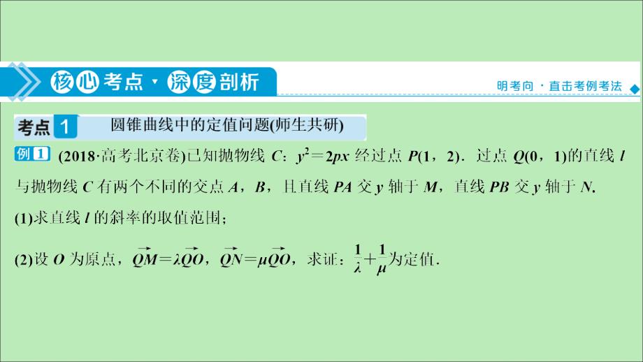 2021版高考数学一轮复习 第九章 平面解析几何 第8讲 圆锥曲线的综合问题 第2课时 圆锥曲线中的定值、定点与存在性问题课件 文 新人教A版_第3页