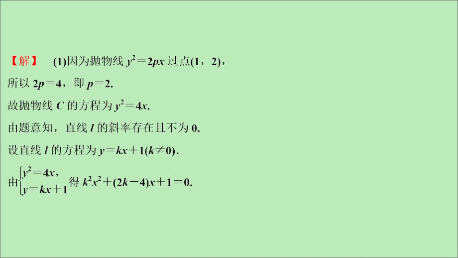 2021版高考数学一轮复习 第九章 平面解析几何 第8讲 圆锥曲线的综合问题 第2课时 圆锥曲线中的定值、定点与存在性问题课件 文 新人教A版_第4页