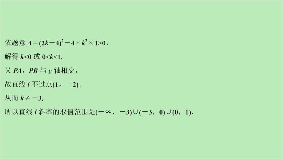 2021版高考数学一轮复习 第九章 平面解析几何 第8讲 圆锥曲线的综合问题 第2课时 圆锥曲线中的定值、定点与存在性问题课件 文 新人教A版_第5页