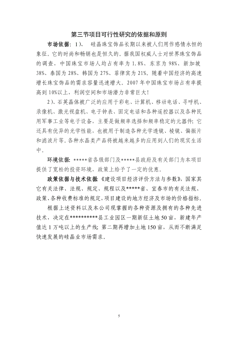 新建年产1.5万吨硅晶材料生产线可行性论证报告.doc_第5页