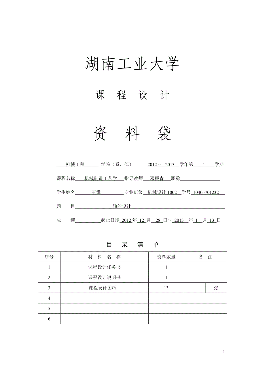 机械制造工艺学轴设计_第1页