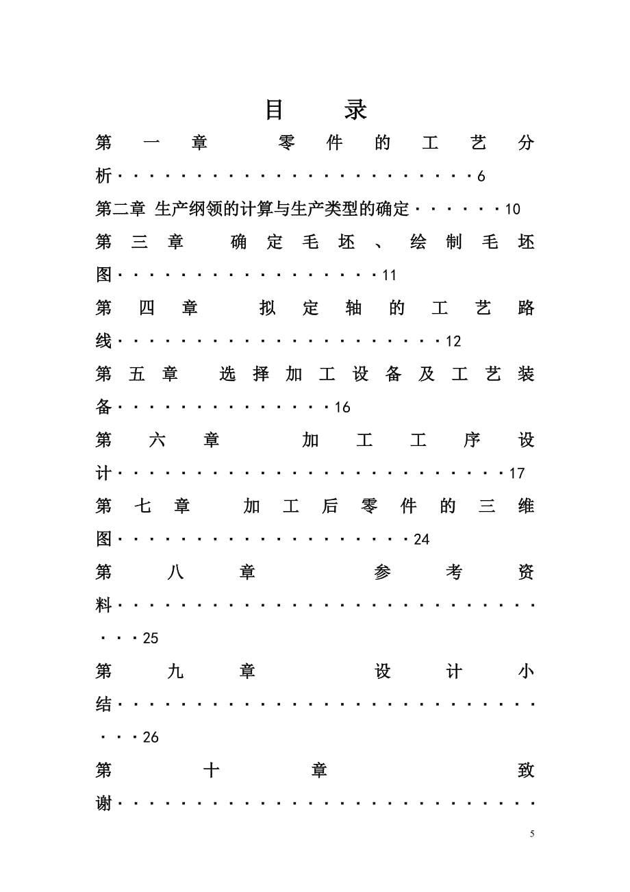 机械制造工艺学轴设计_第5页