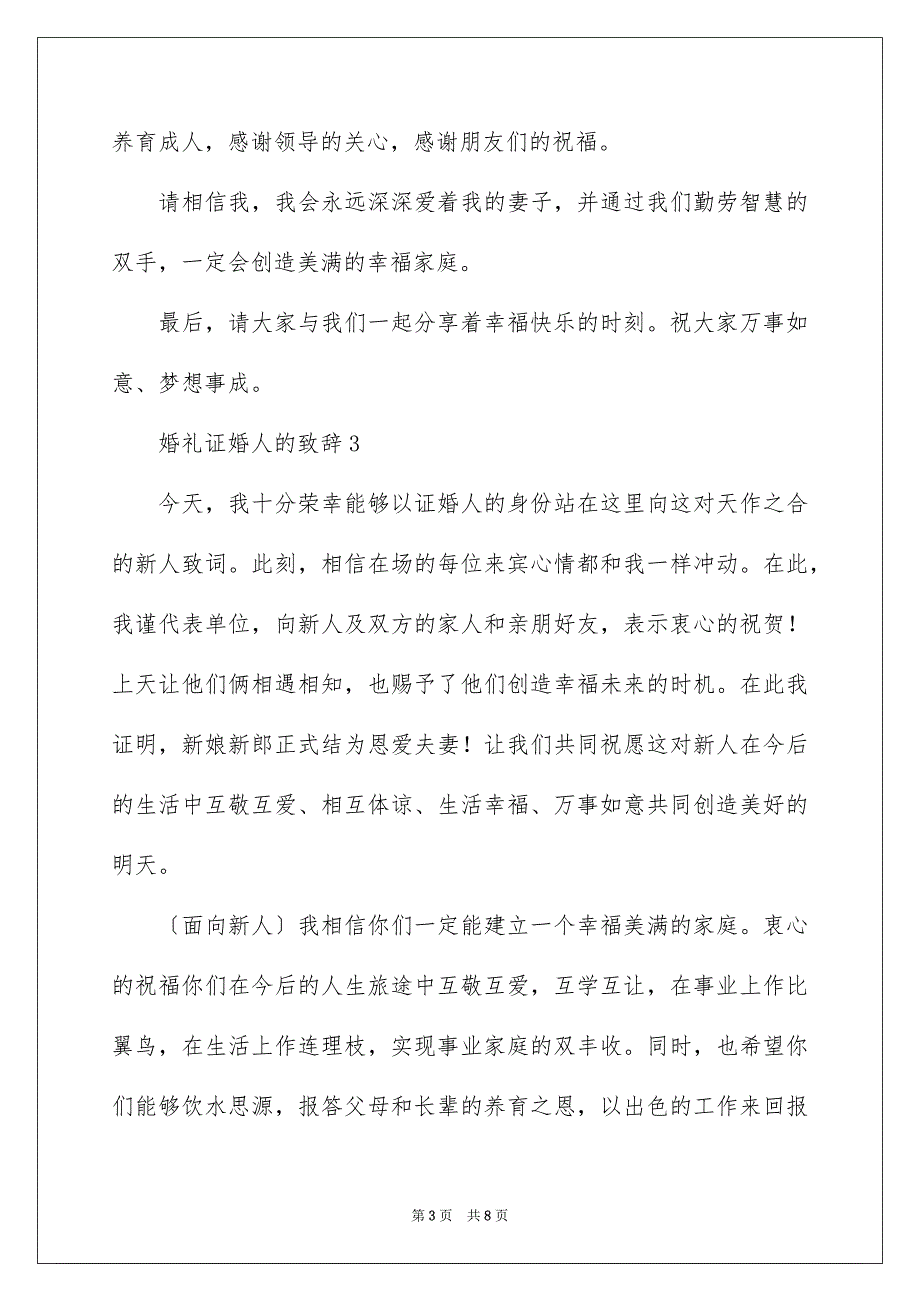 2023年婚礼证婚人的致辞范文（通用7篇）.docx_第3页