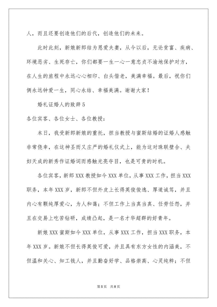 2023年婚礼证婚人的致辞范文（通用7篇）.docx_第5页