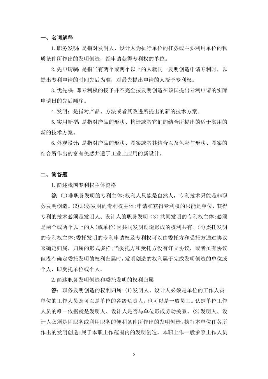 浙大远程知识产权法离线作业答案.doc_第5页