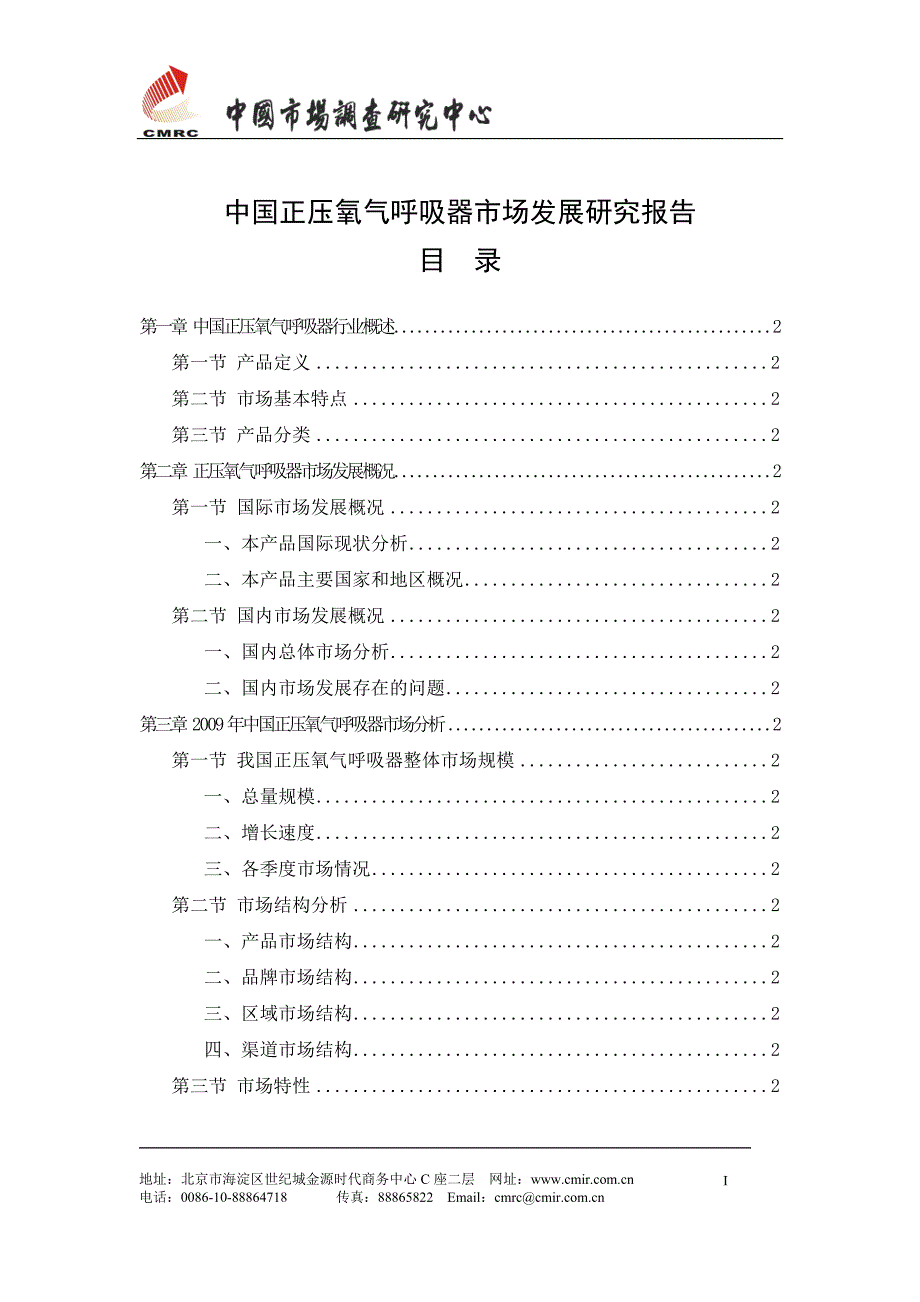 中国正压氧气呼吸器市场发展研究报告.doc_第2页