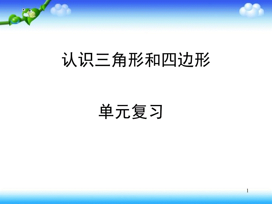 北师大版四年级数学下册第二单元知识点课堂PPT_第1页