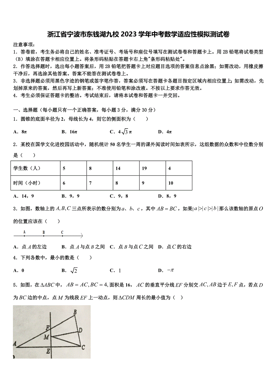 浙江省宁波市东钱湖九校2023学年中考数学适应性模拟试题(含答案解析）.doc_第1页