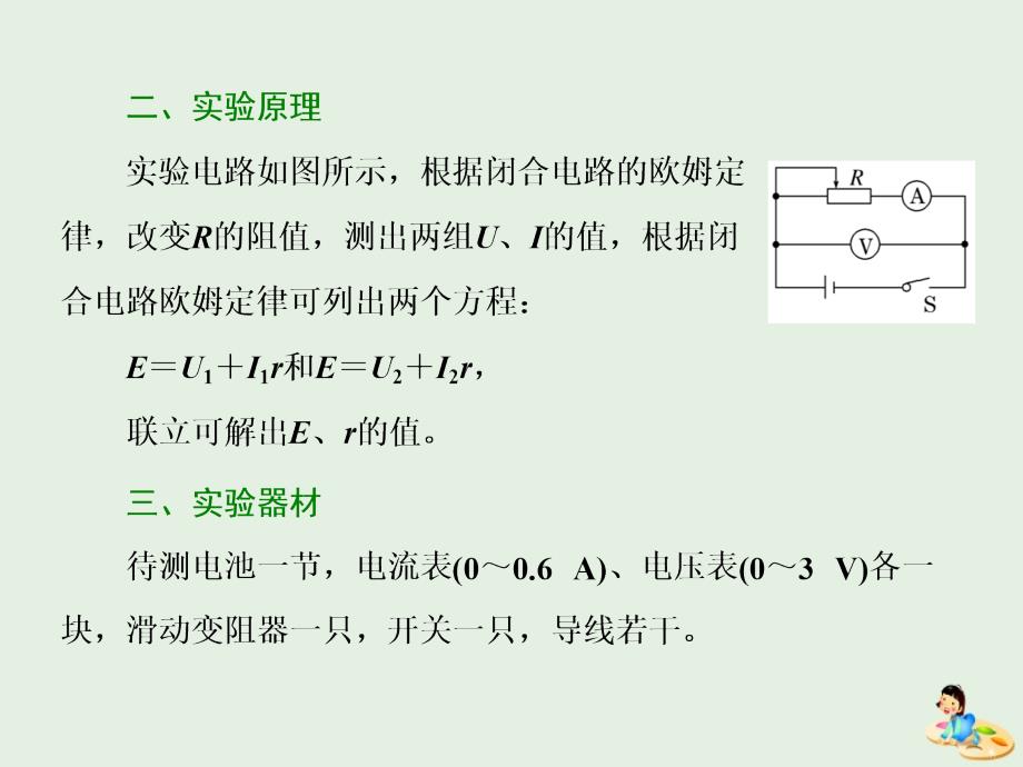 山东省专用高中物理第二章恒定电流第10节实验测定电池的电动势和内阻课件新人教版选修3_第2页