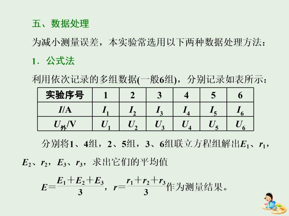 山东省专用高中物理第二章恒定电流第10节实验测定电池的电动势和内阻课件新人教版选修3_第4页