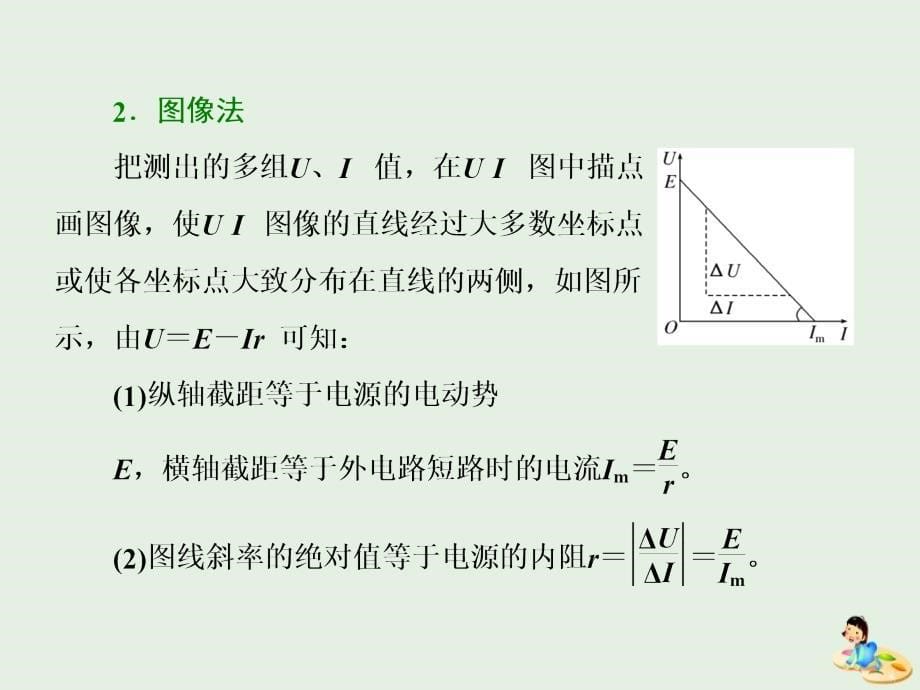 山东省专用高中物理第二章恒定电流第10节实验测定电池的电动势和内阻课件新人教版选修3_第5页