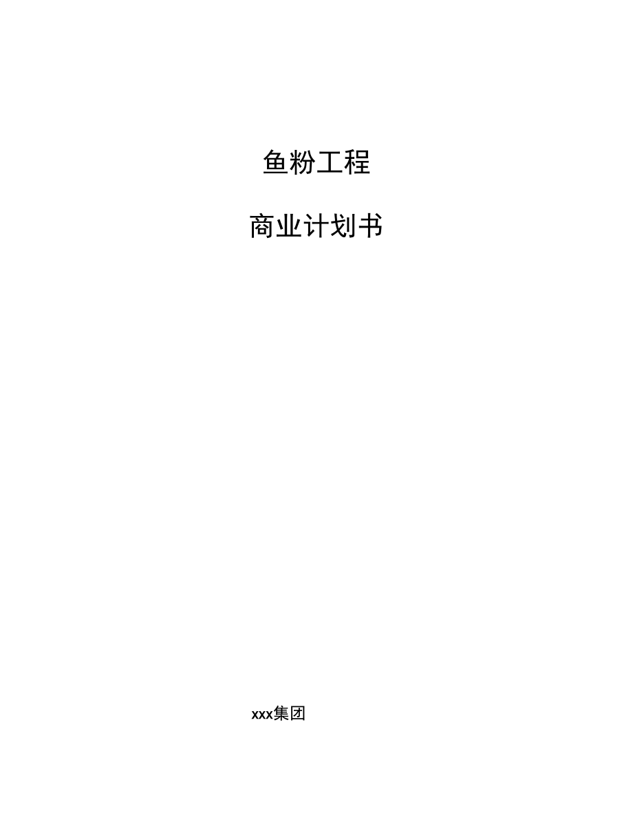 鱼粉项目商业计划书【模板】.docx_第1页