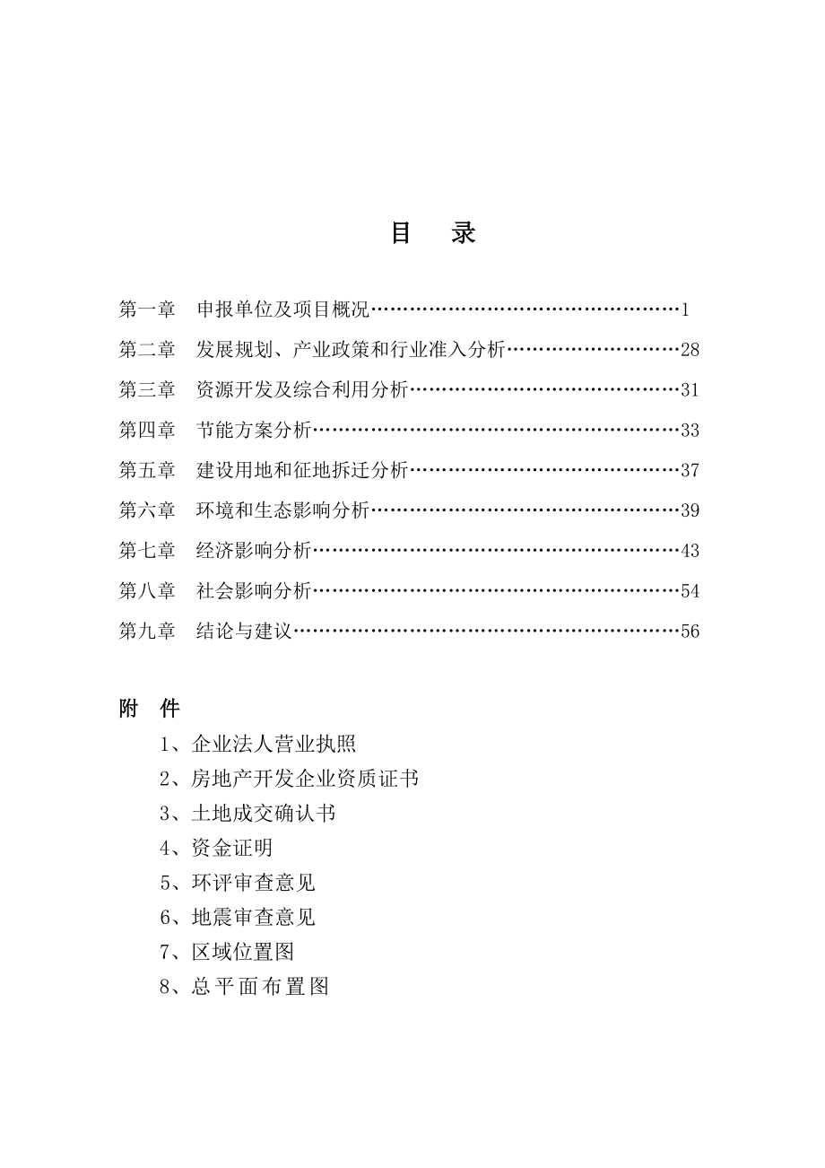 花卉博览园农家乐生态苗木园区项目建设投资可行性研究报告.doc_第1页