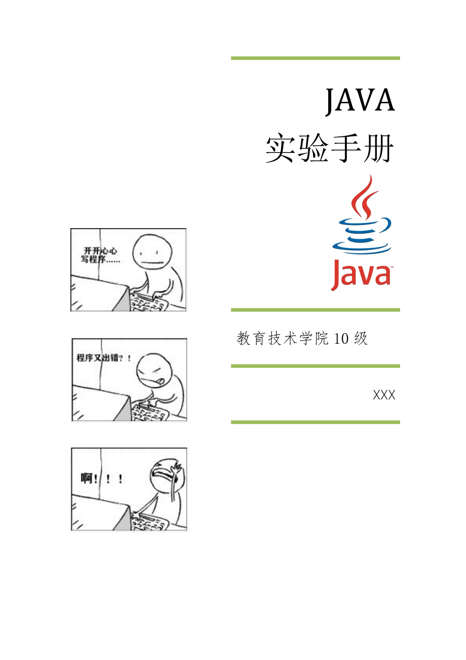 期末个人作业：JAVA实验报告手册_第1页