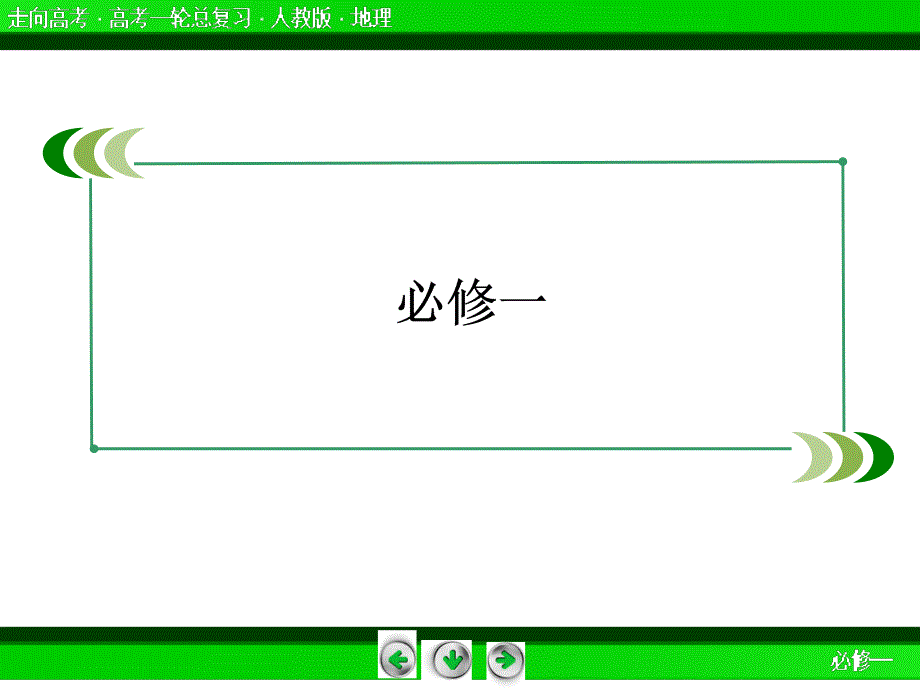 高中地理必修一第一课复习_第2页