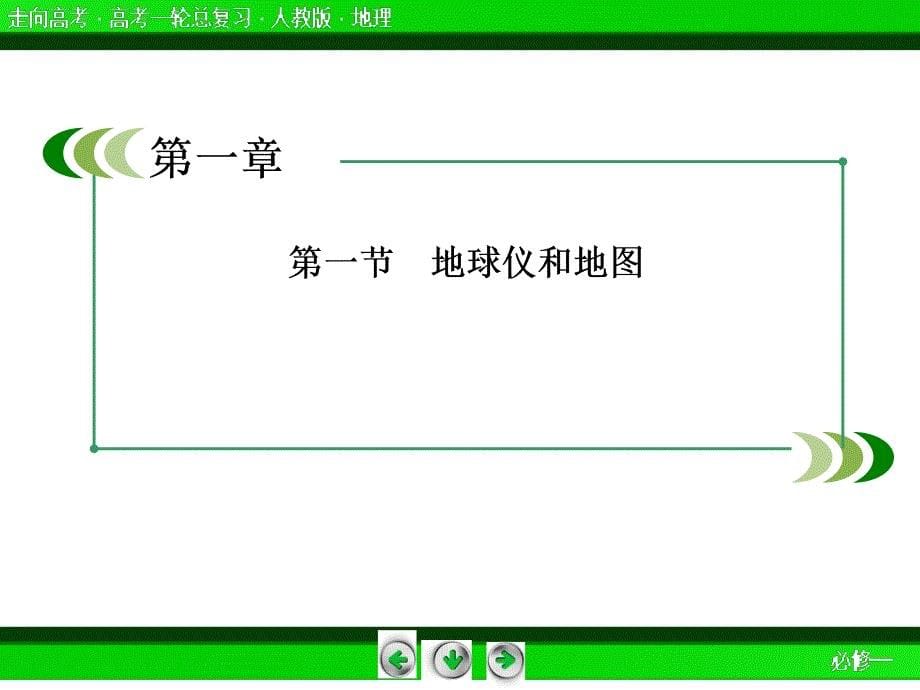 高中地理必修一第一课复习_第5页