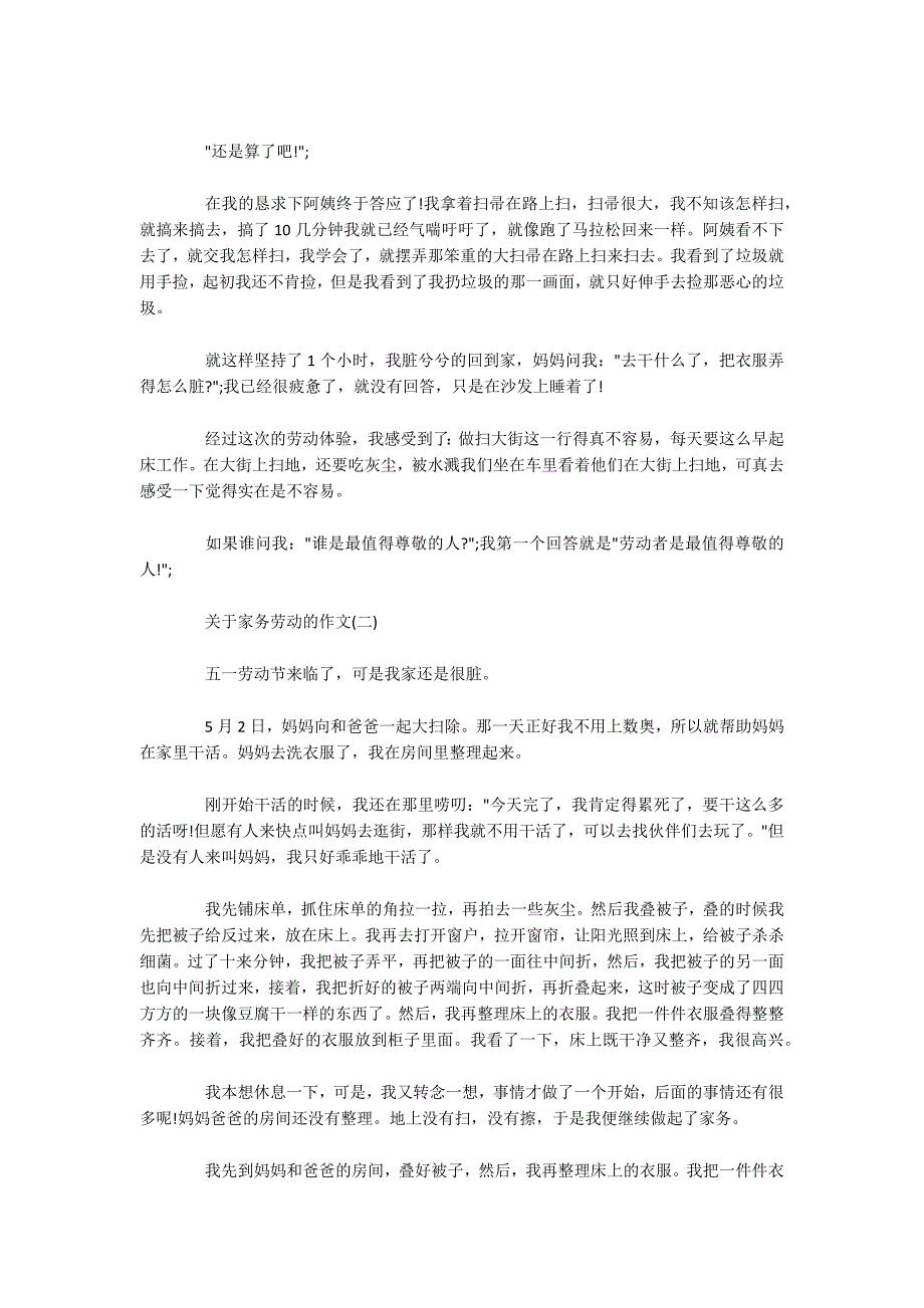 关于家务劳动的作文-中小学生关于劳动的记叙文-.docx_第2页