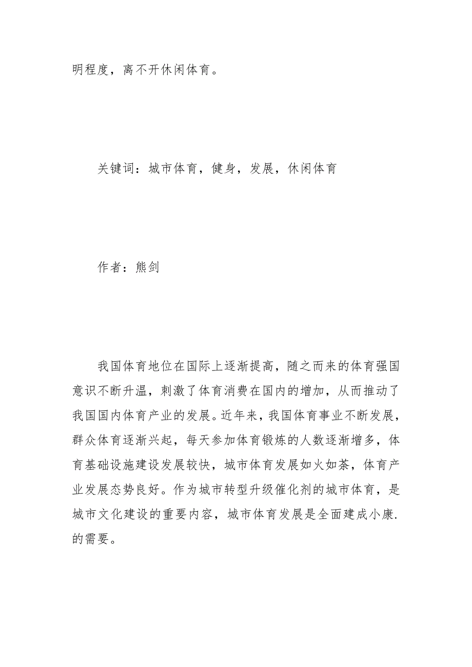 城市体育发展离不开休闲体育 体育 离不开 休闲 城市 发展.docx_第2页