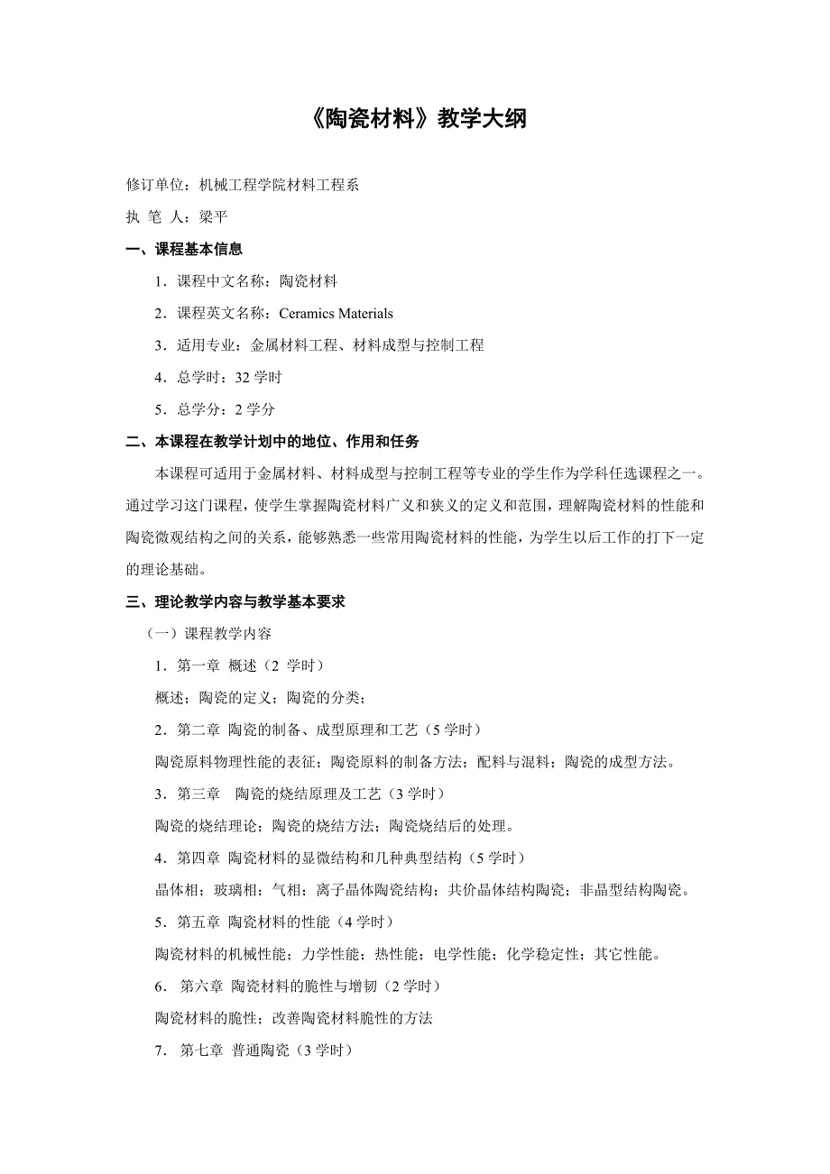 陶瓷材料教学大纲.doc_第1页