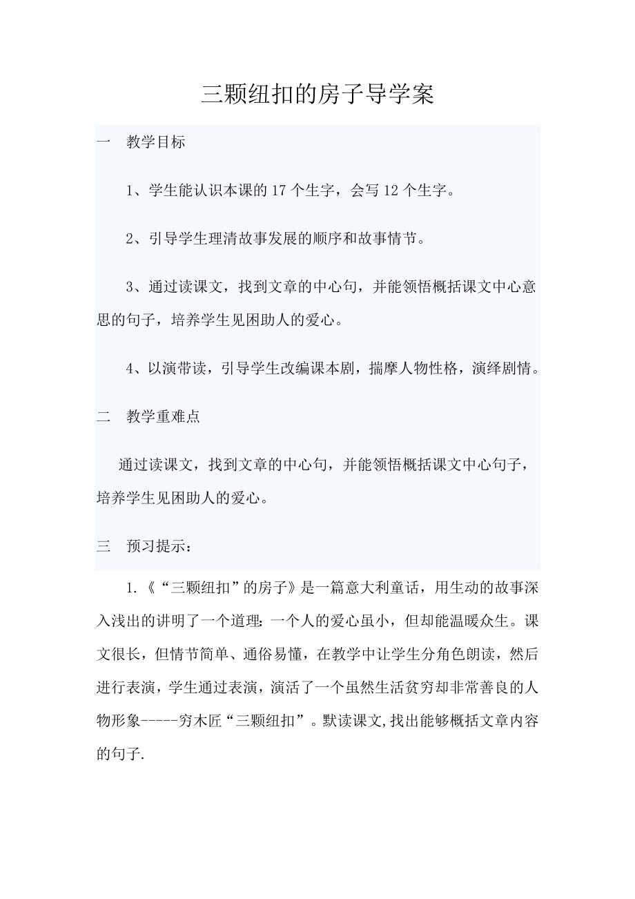 “三颗纽口“的房子导学案.doc_第1页