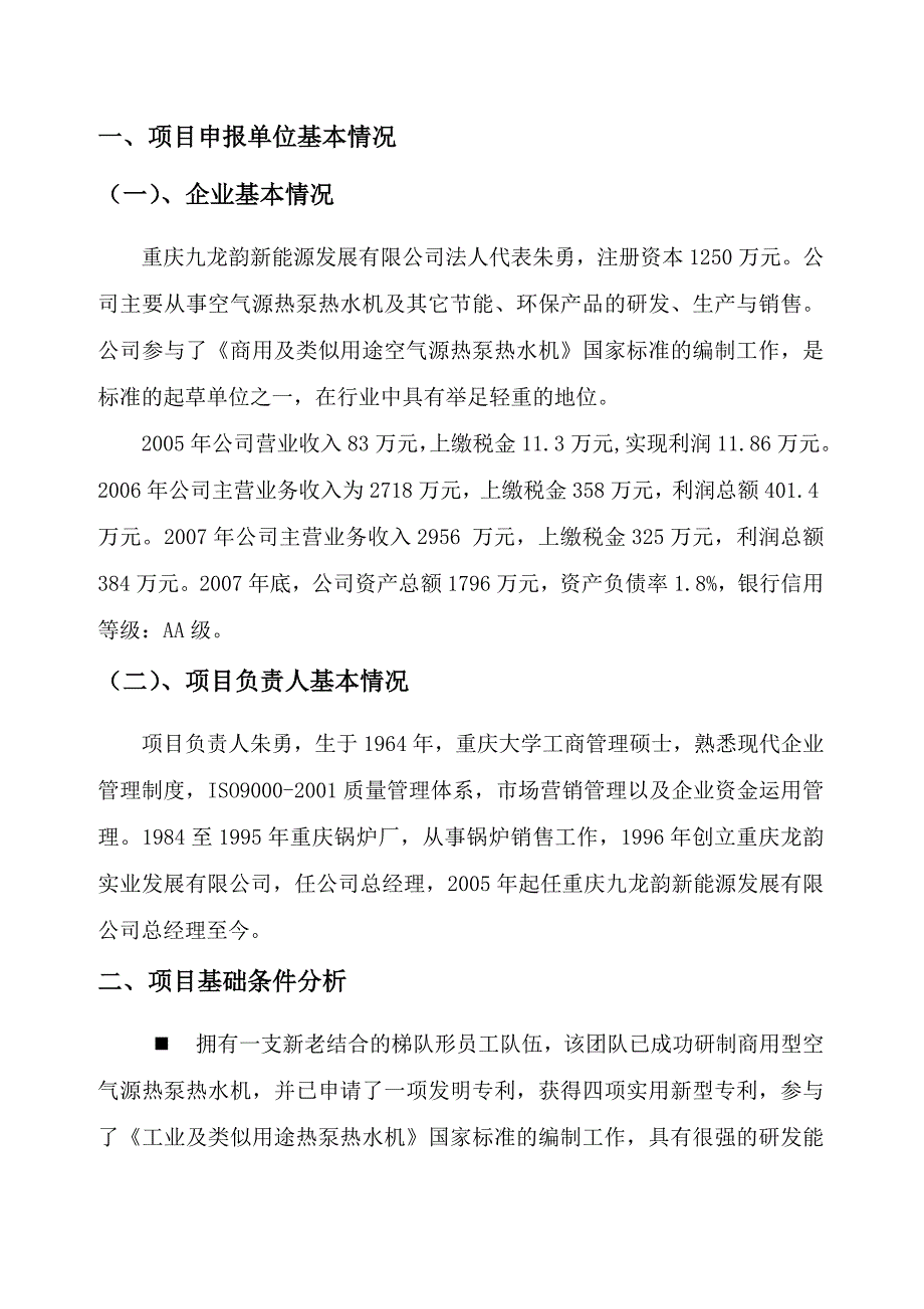 二联供热泵热水机技术研发及产业化项目可行性研究报告.doc_第2页