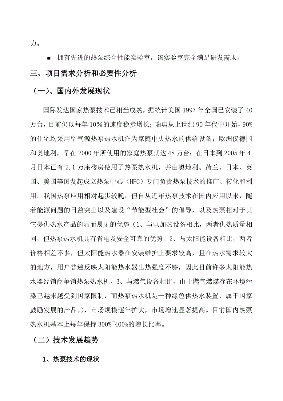 二联供热泵热水机技术研发及产业化项目可行性研究报告.doc_第3页