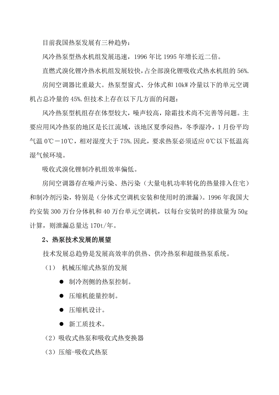 二联供热泵热水机技术研发及产业化项目可行性研究报告.doc_第4页