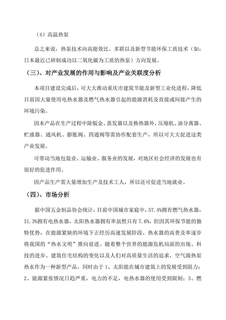 二联供热泵热水机技术研发及产业化项目可行性研究报告.doc_第5页