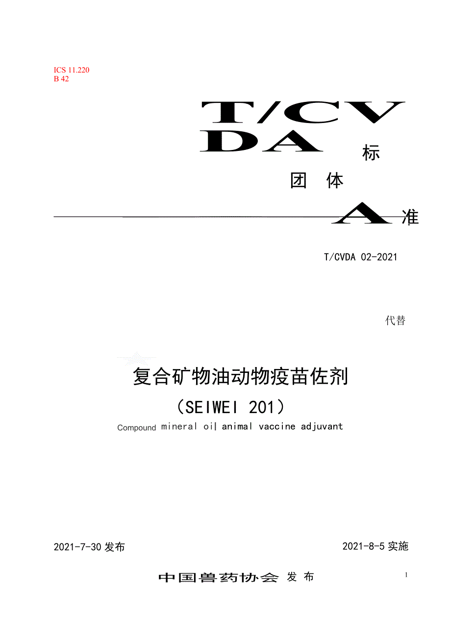 T_CVDA 02-2021 复合矿物油动物疫苗佐剂(SEIWEI 201).docx_第1页