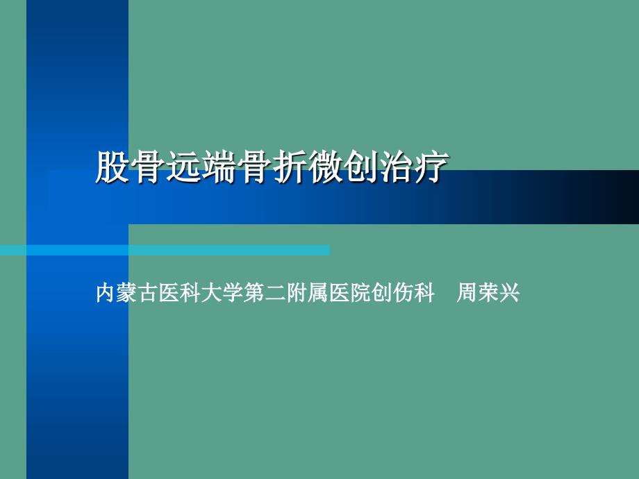 股骨远端骨折微创治疗周荣兴ppt课件_第1页