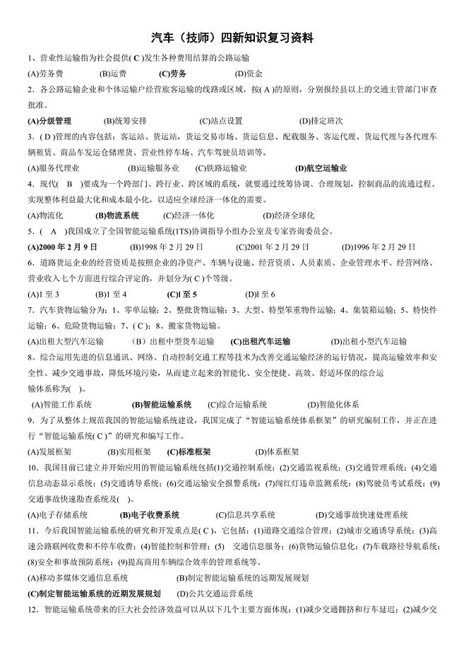 汽车四新知识复习资(填空带答案).doc