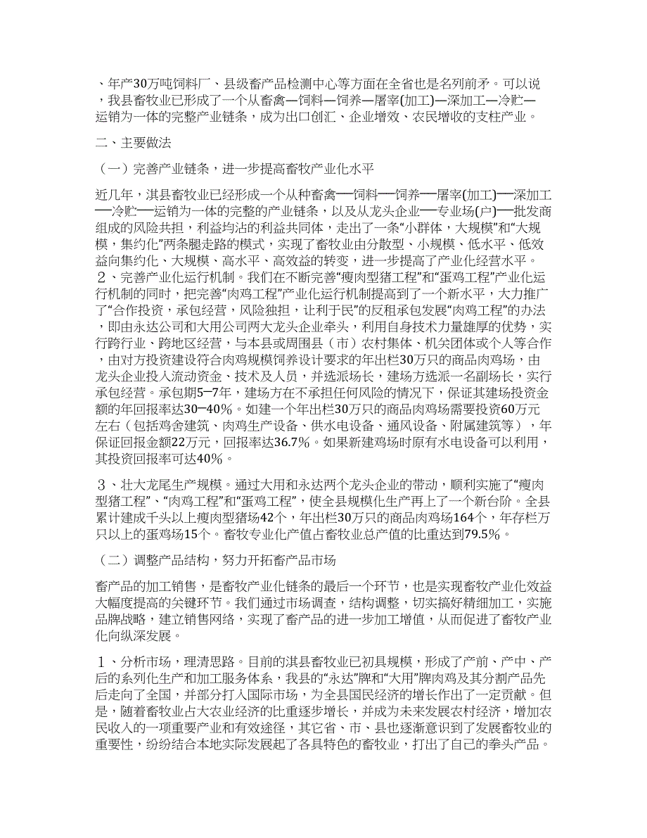 xx县培育龙头企业推进畜牧业产业化经营的探索与研究.docx_第2页