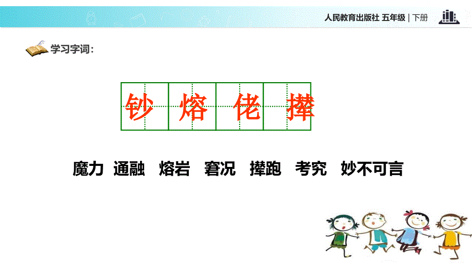 五年级下册语文课件24金钱的魔力人教新课标共15张PPT_第4页