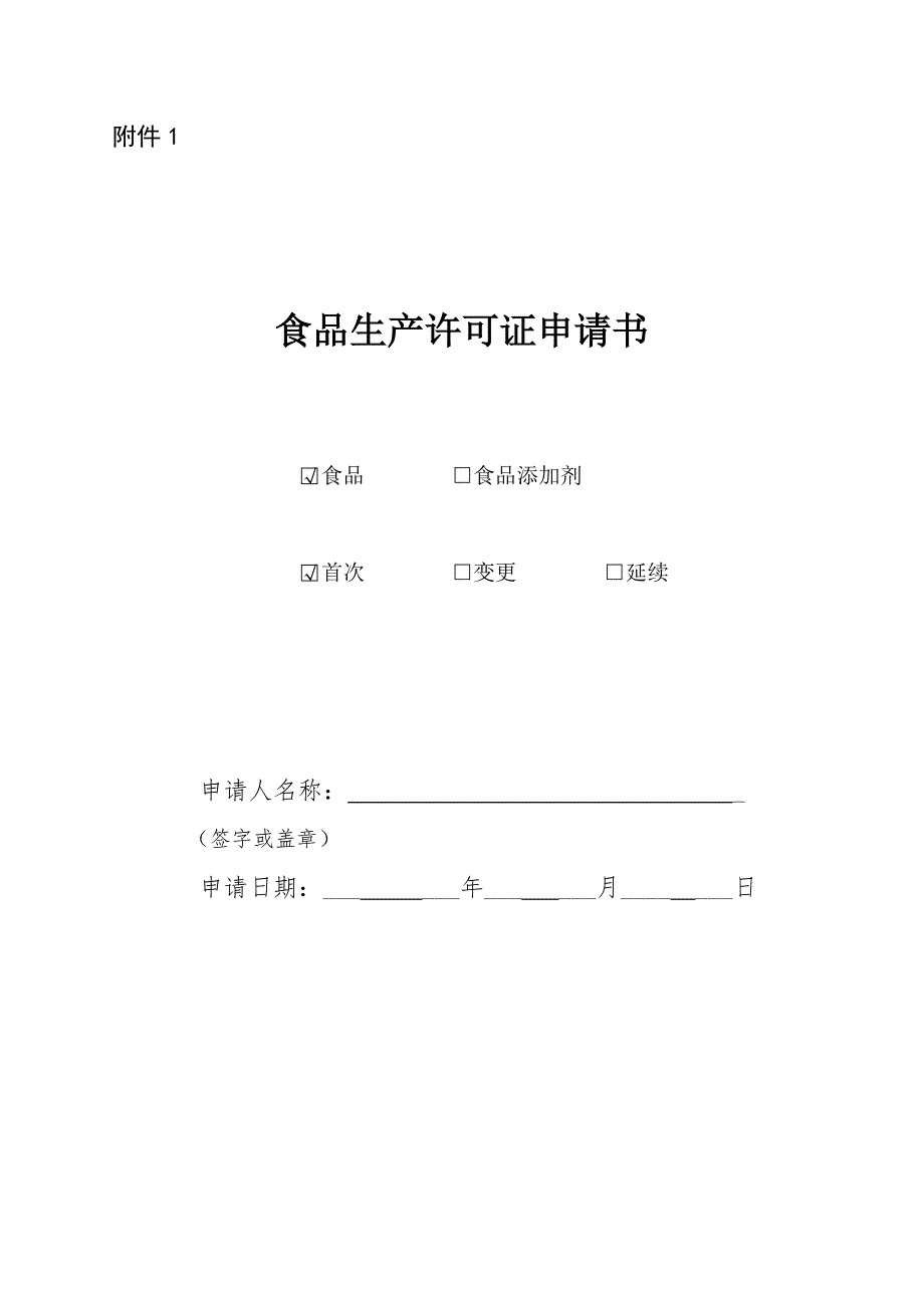 食品生产许可证申请书(新版)_第1页