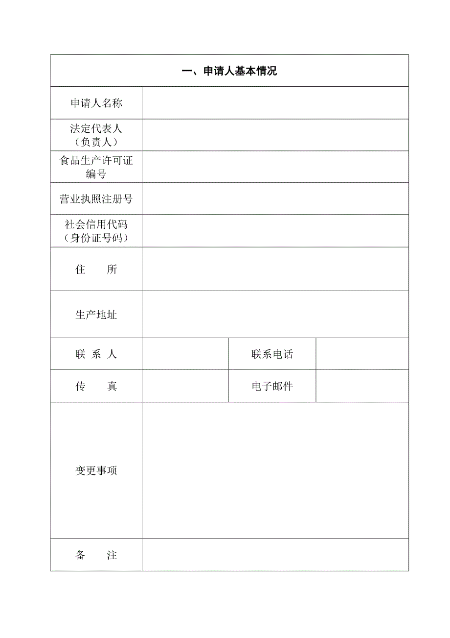 食品生产许可证申请书(新版)_第3页