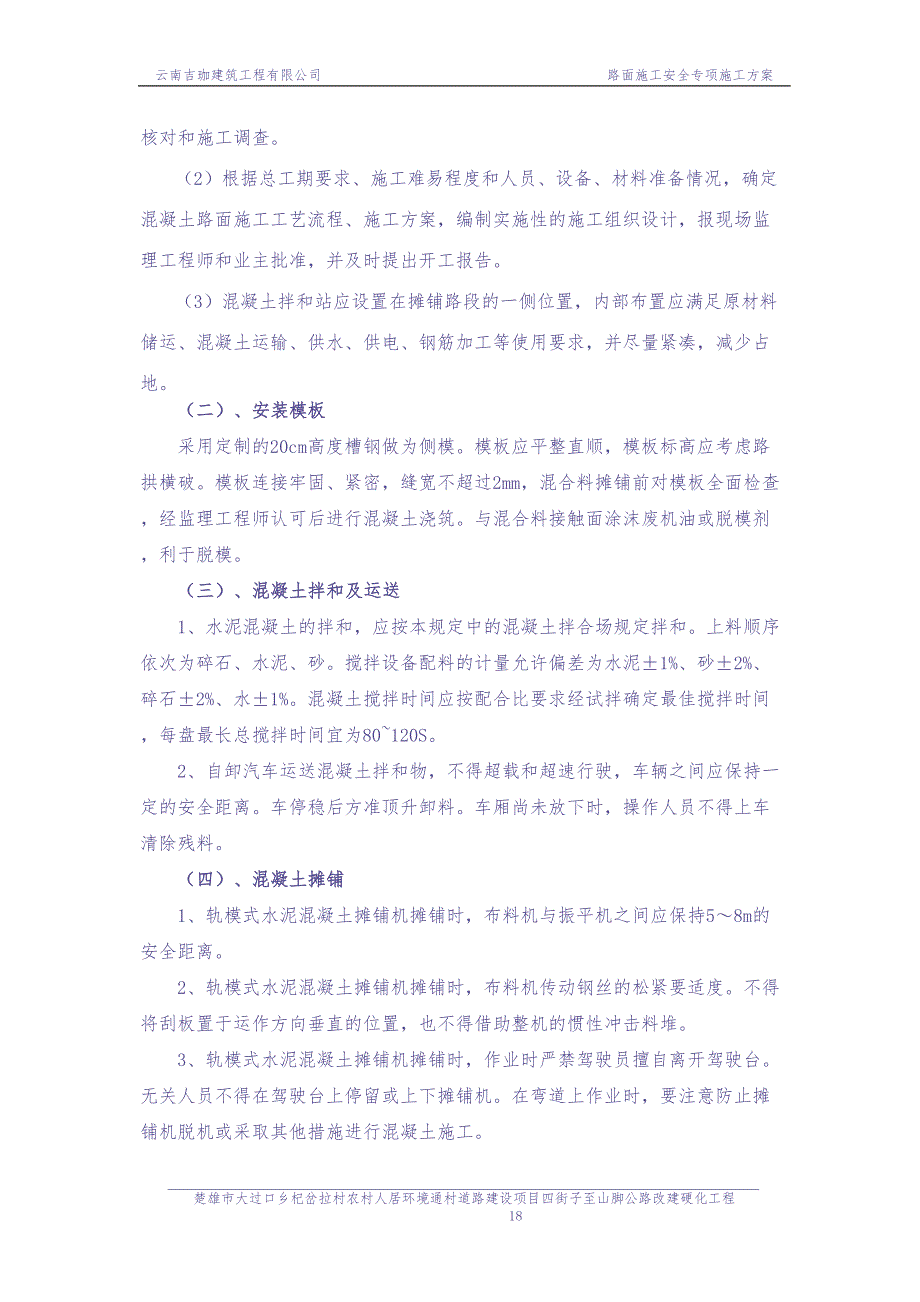 水泥混凝土路面施工安全专项方案（天选打工人）.docx_第3页