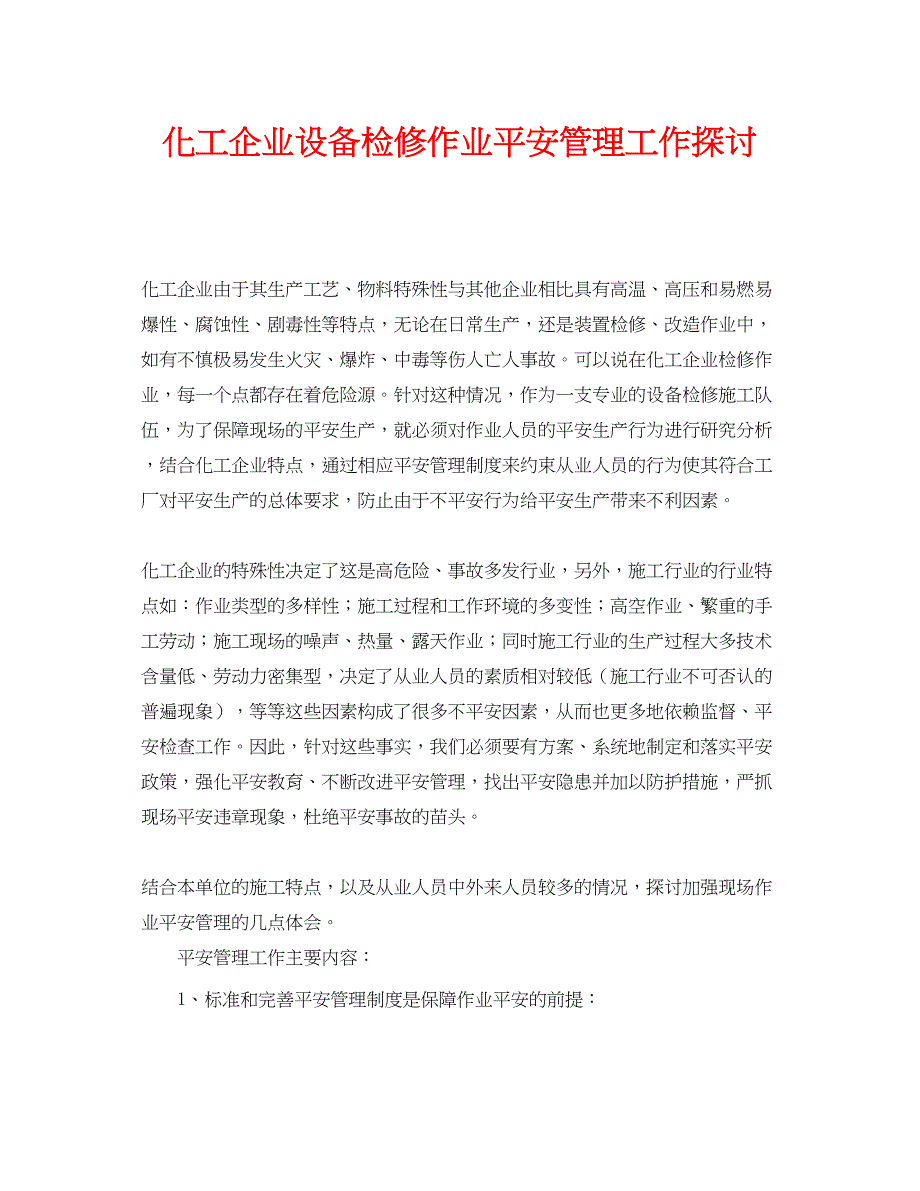 2023年《安全管理论文》之化工企业设备检修作业安全管理工作探讨.docx_第1页