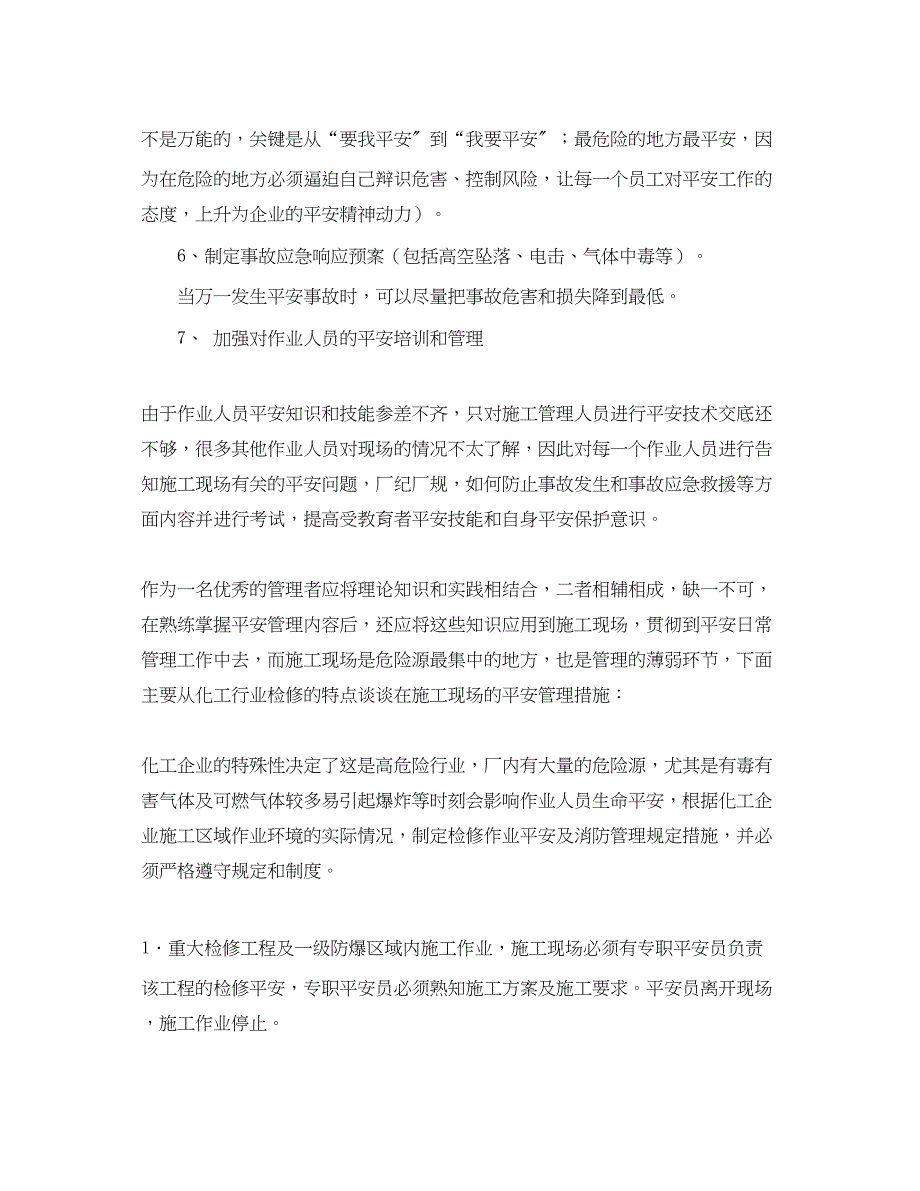 2023年《安全管理论文》之化工企业设备检修作业安全管理工作探讨.docx_第3页