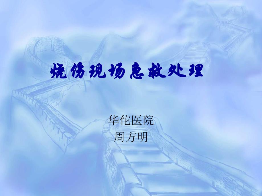 烧伤现场急救处理_第1页