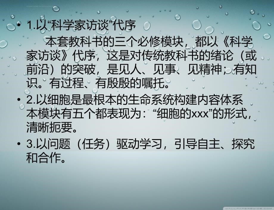 人教版高中生物必修一教材分析ppt课件_第5页